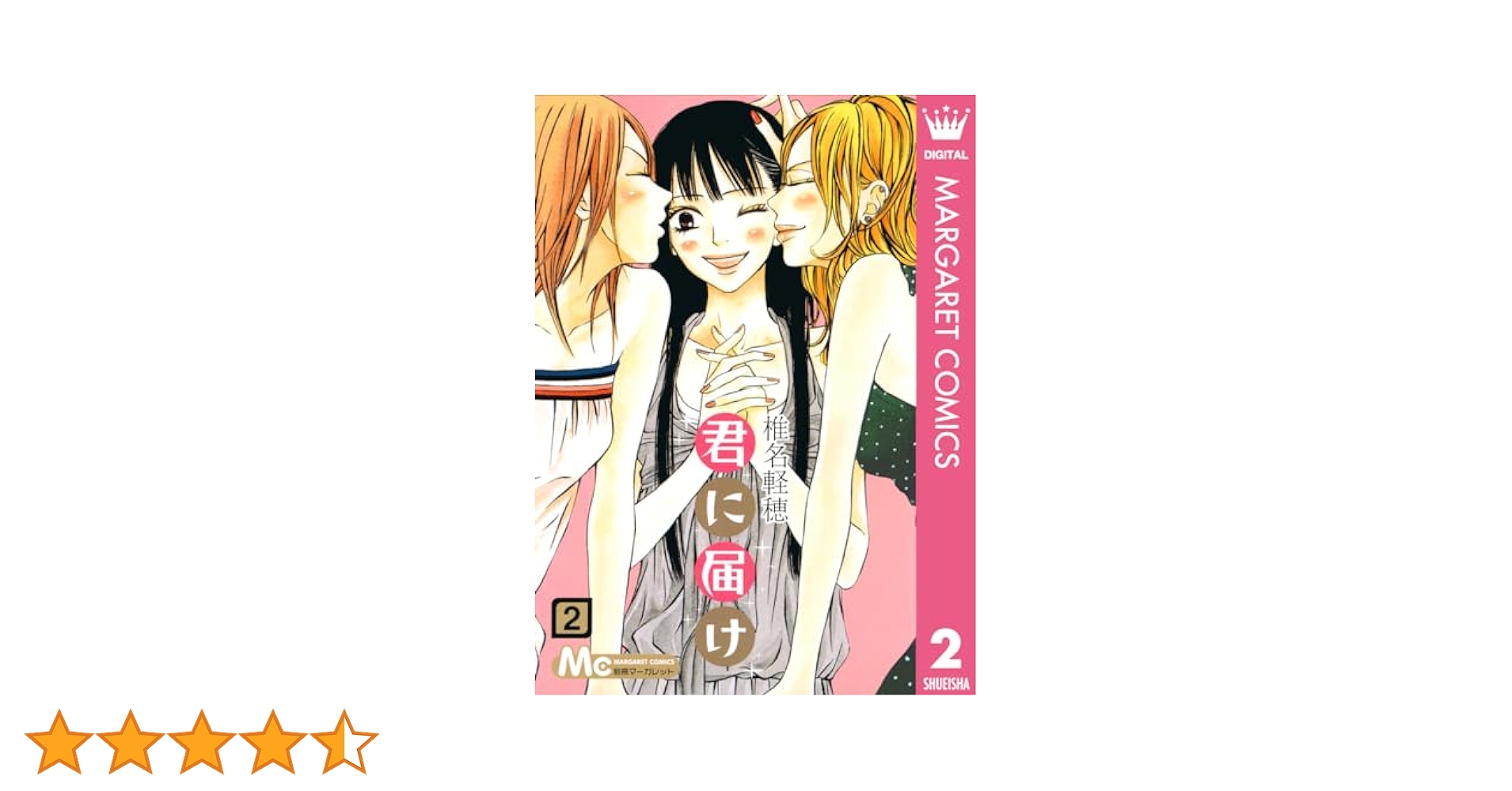 君に届け 2 君に届け リマスター版 (マーガレットコミックス